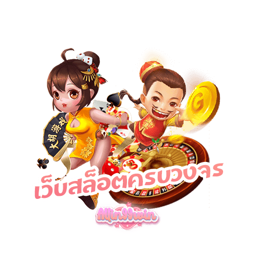 เว็บสล็อตครบวงจร